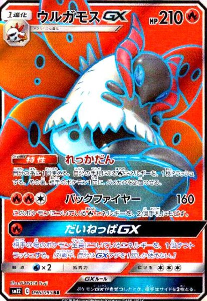 画像1: ウルガモスGX(096/095 SR) (1)