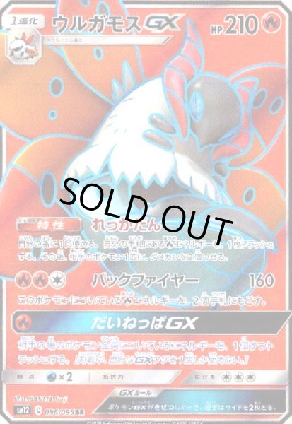画像1: ウルガモスGX(096/095 SR) (1)