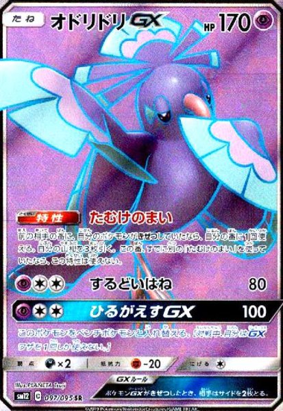 画像1: オドリドリGX(097/095 SR) (1)