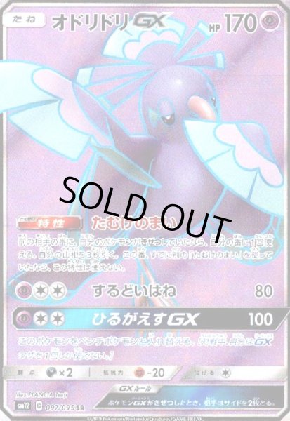 画像1: オドリドリGX(097/095 SR) (1)