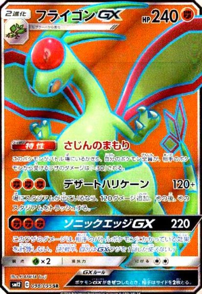画像1: フライゴンGX(098/095 SR) (1)