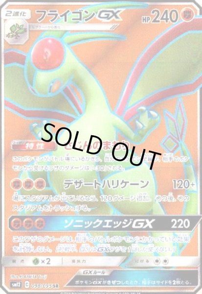 画像1: フライゴンGX(098/095 SR) (1)