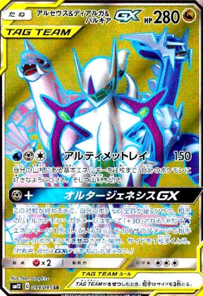 画像1: アルセウス&ディアルガ&パルキアGX(099/095 SR) (1)