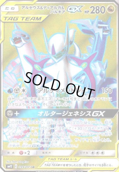 画像1: アルセウス&ディアルガ&パルキアGX(099/095 SR) (1)
