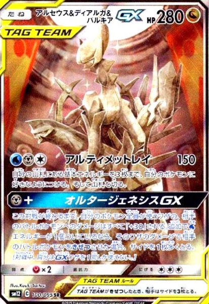 画像1: アルセウス&ディアルガ&パルキアGX(100/095 SR)[SA] (1)