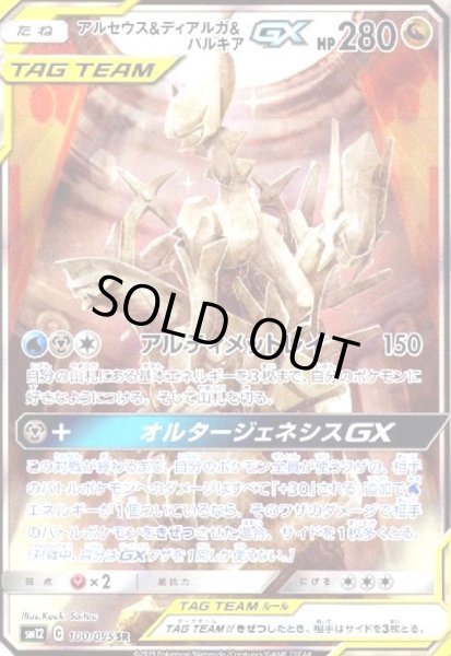画像1: アルセウス&ディアルガ&パルキアGX(100/095 SR)[SA] (1)