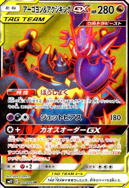 画像1: アーゴヨン&アクジキングGX(101/095 SR) (1)