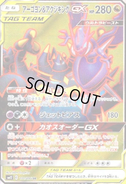 画像1: アーゴヨン&アクジキングGX(101/095 SR) (1)