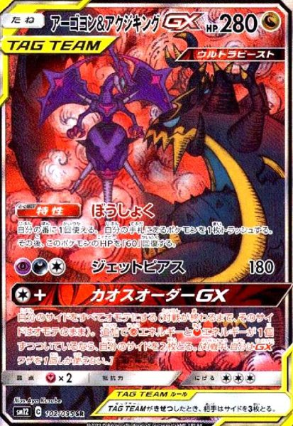 画像1: アーゴヨン&アクジキングGX(102/095 SR)[SA] (1)