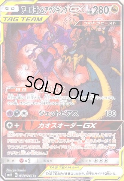 画像1: アーゴヨン&アクジキングGX(102/095 SR)[SA] (1)