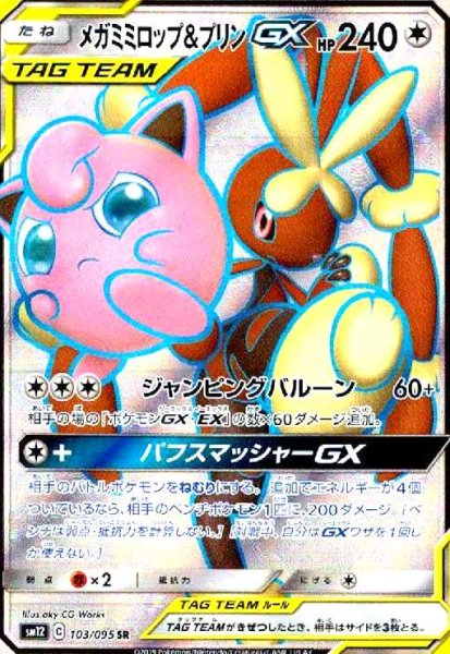 画像1: メガミミロップ&プリンGX(103/095 SR) (1)