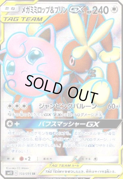 画像1: メガミミロップ&プリンGX(103/095 SR) (1)