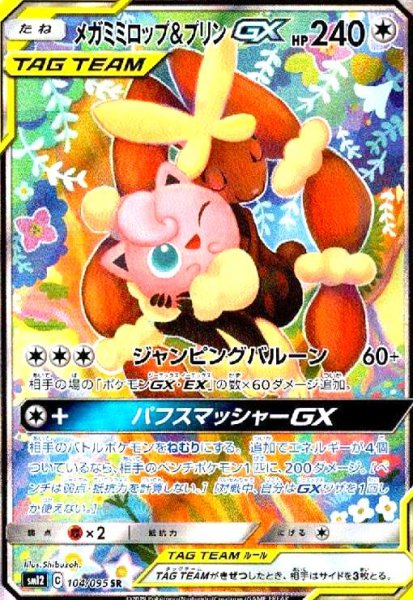 画像1: メガミミロップ&プリンGX(104/095 SR)[SA] (1)