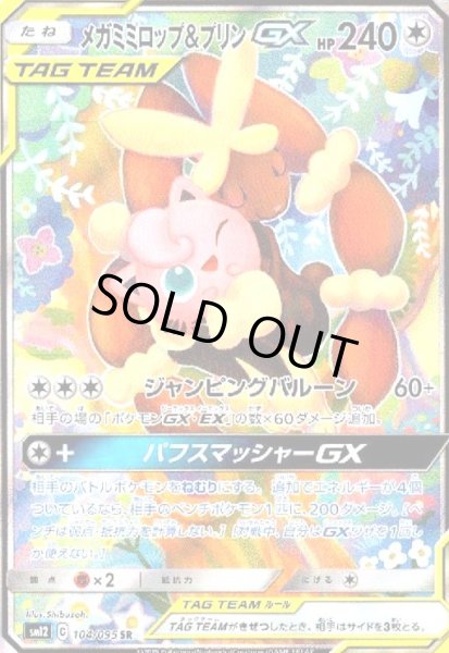 画像1: メガミミロップ&プリンGX(104/095 SR)[SA] (1)
