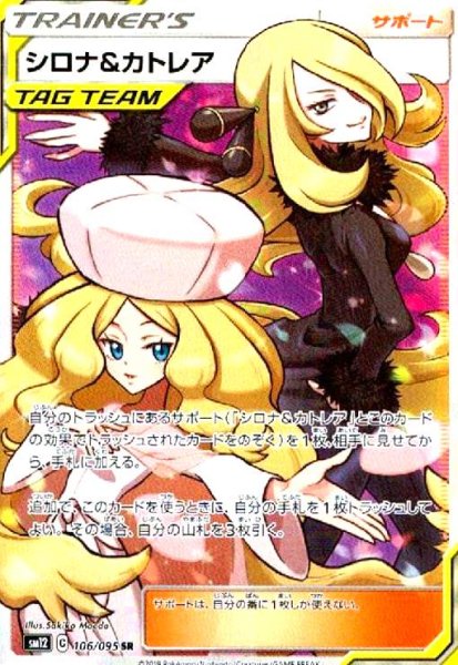 画像1: シロナ&カトレア(106/095 SR) (1)
