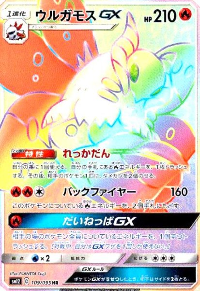 画像1: ウルガモスGX(109/095 HR) (1)