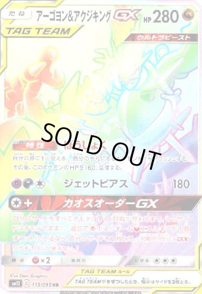 画像1: アーゴヨン&アクジキングGX(113/095 HR) (1)