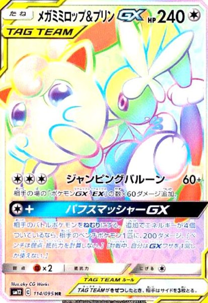 画像1: メガミミロップ&プリンGX(114/095 HR) (1)