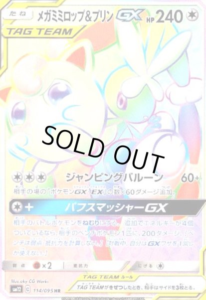 画像1: メガミミロップ&プリンGX(114/095 HR) (1)