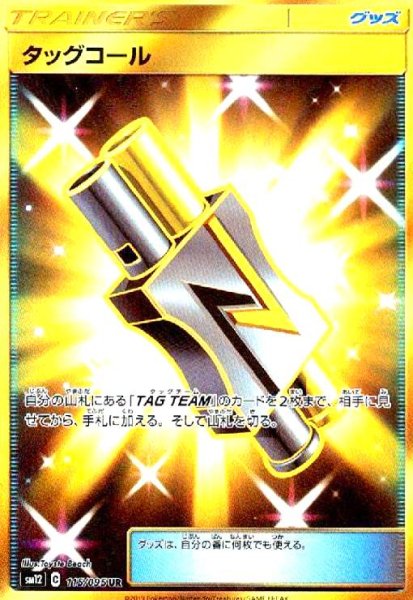 画像1: タッグコール(115/095 UR) (1)