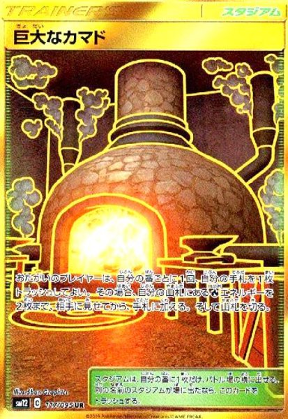 画像1: 巨大なカマド(117/095 UR) (1)
