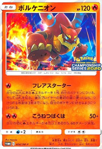 画像1: ボルケニオン(404/SM-P) (1)