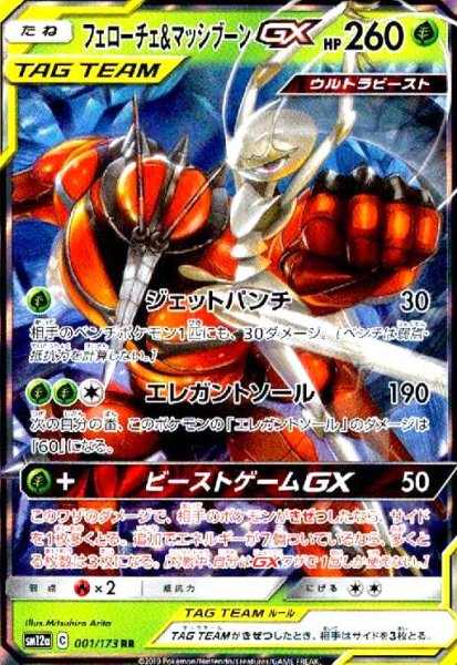 画像1: フェローチェ&マッシブーンGX(001/173 RR) (1)