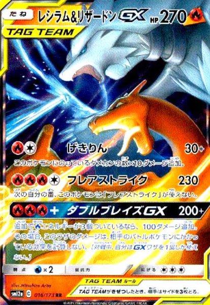画像1: レシラム&リザードンGX(016/173 RR) (1)