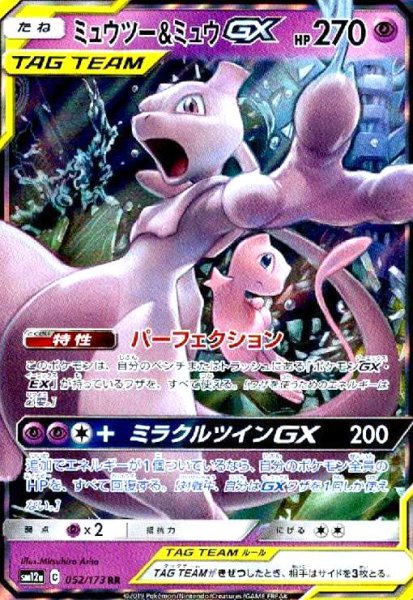 画像1: ミュウツー&ミュウGX(052/173 RR) (1)