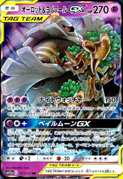 画像1: オーロット&ヨノワールGX(053/173 RR) (1)