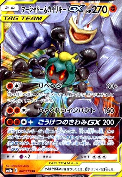 画像1: マーシャドー&カイリキーGX(067/173 RR) (1)