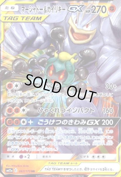 画像1: マーシャドー&カイリキーGX(067/173 RR) (1)