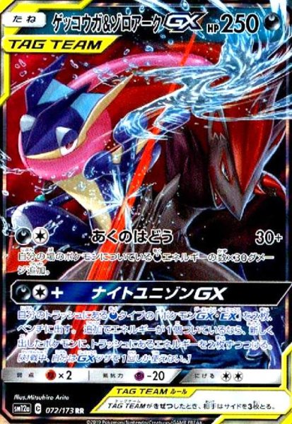 画像1: ゲッコウガ&ゾロアークGX(072/173 RR) (1)