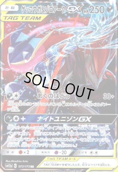 画像1: ゲッコウガ&ゾロアークGX(072/173 RR) (1)