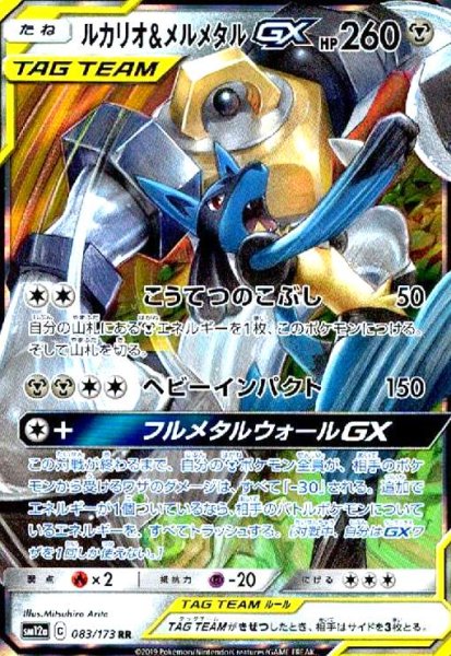 画像1: ルカリオ&メルメタルGX(083/173 RR) (1)