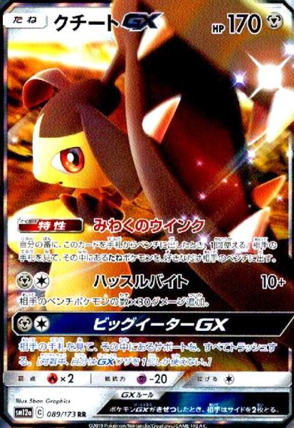 画像1: クチートGX(089/173 RR) (1)