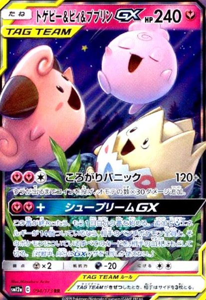 画像1: トゲピー&ピィ&ププリンGX(094/173 RR) (1)