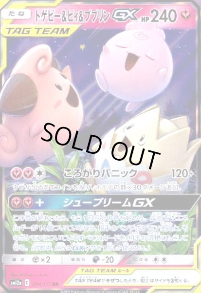 画像1: トゲピー&ピィ&ププリンGX(094/173 RR) (1)
