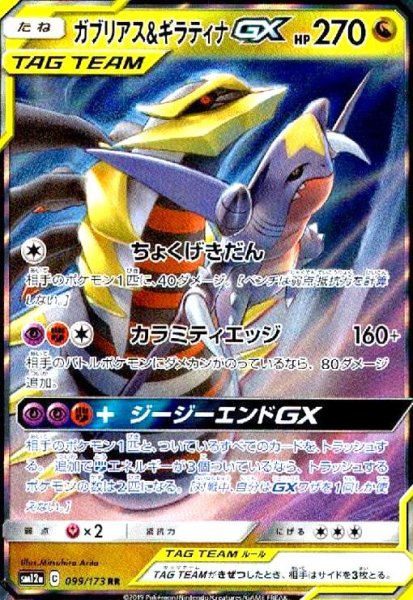 画像1: ガブリアス&ギラティナGX(099/173 RR) (1)