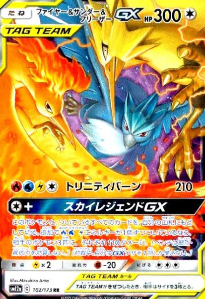 画像1: ファイヤー&サンダー&フリーザーGX(102/173 RR) (1)