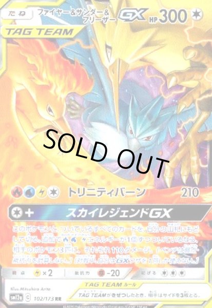 画像1: ファイヤー&サンダー&フリーザーGX(102/173 RR) (1)