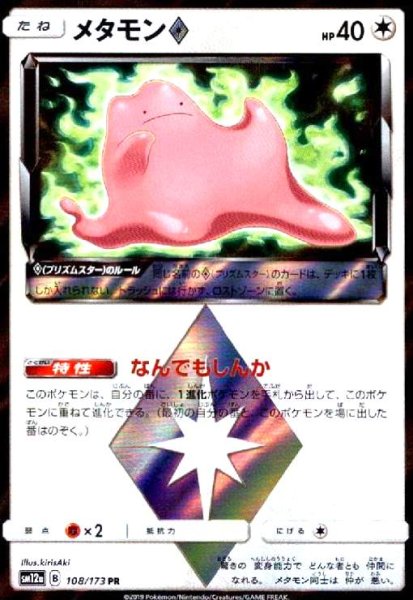 画像1: メタモン◇(108/173 PR) (1)