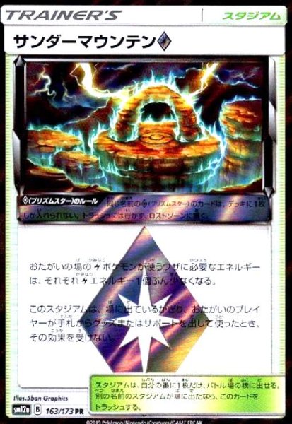 画像1: サンダーマウンテン◇(163/173 PR) (1)