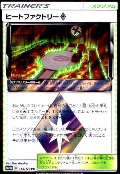 画像1: ヒートファクトリー◇(166/173 PR) (1)
