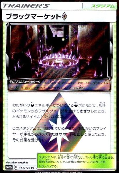 画像1: ブラックマーケット◇(167/173 PR) (1)