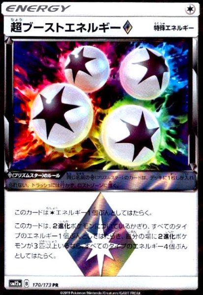 画像1: 超ブーストエネルギー◇(170/173 PR) (1)