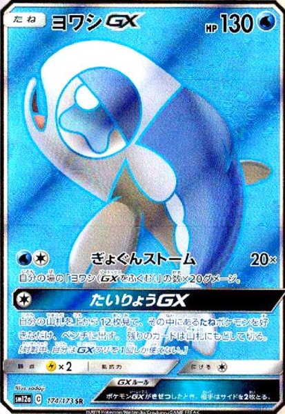 画像1: ヨワシGX(174/173 SR) (1)
