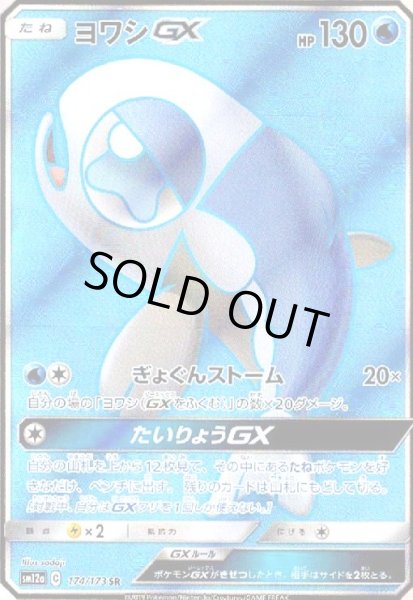 画像1: ヨワシGX(174/173 SR) (1)