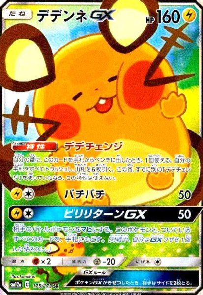 画像1: デデンネGX(175/173 SR)[SA] (1)