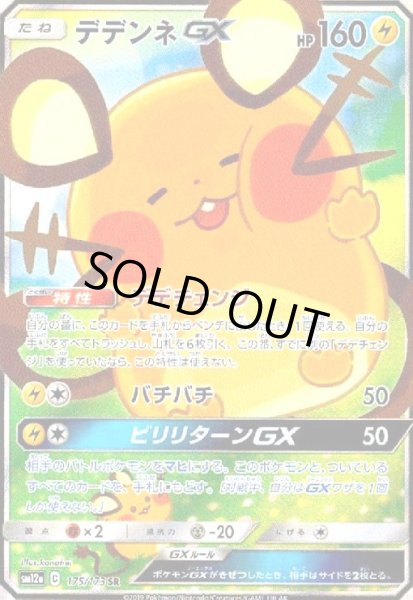 画像1: デデンネGX(175/173 SR)[SA] (1)